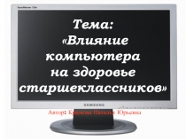 Презентация Влияние компьютера на жизнь и здоровье человека