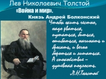 Презентация для урока по роману Л. Н. Толстого 