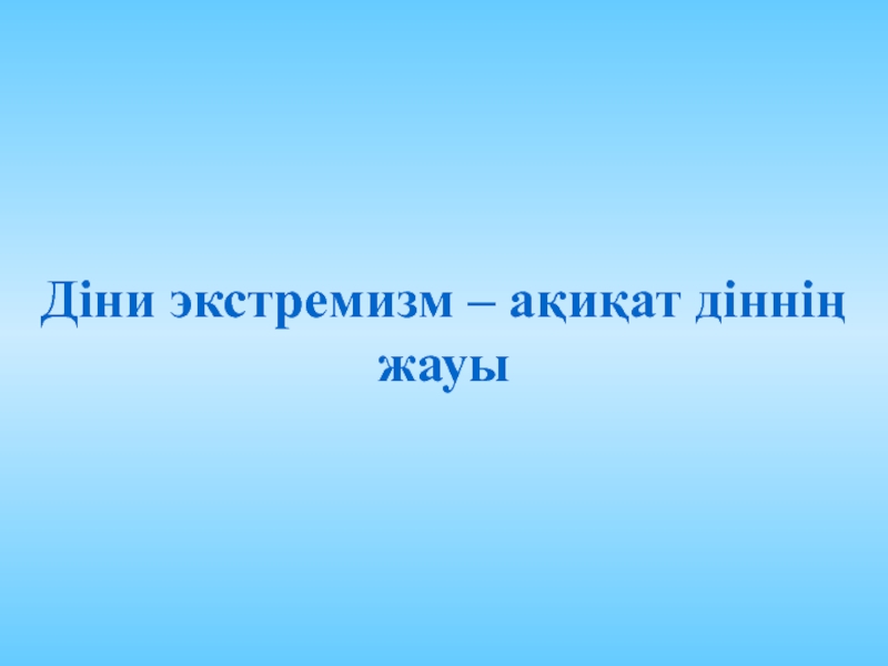 Діни экстремизм туралы презентация