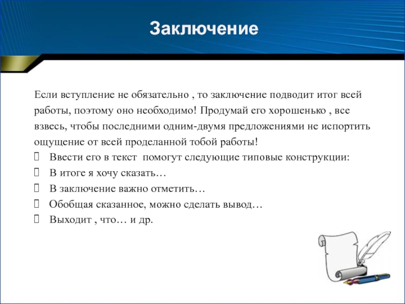 Как подвести к выводу. В заключение подведем итоги. Что сказать в заключение интервью. Темв для заключения и подводу итогов презентации.