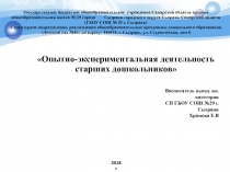 Опытно-экспериментальная деятельность в летний период в старшей группе