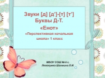 Презентация для урока: Звуки[д] [д’] –  [т] [т’].Буквы д-т. Енот