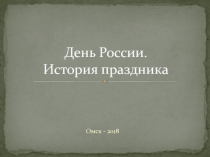 День России. История праздника