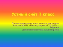 Презентация Устный счёт