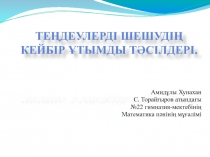 Те?деулерді шешуді? кейбір ?тымды т?сілдері.