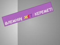 ?лемні? жеті кереметі