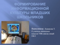 Формирование информационной культуры младших школьников презентация