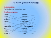 Жыл мезгілдері. Дауысты ж?не дауыссыз дыбыстар