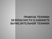 Правила техники безопасности в кабинете вычислительной  техники