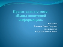 Современные виды носителей информации