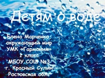 Детям о воде