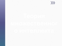 План-конспект урока на развитие множественного интеллекта по теме 
