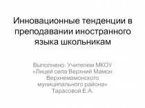 Инновационные тенденции в преподавании иностранного языка школьникам