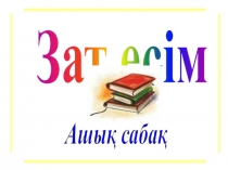 Ашы? саба? ?аза? тілі п?нінен 