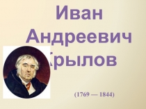 В гостях у И.А. Крылова