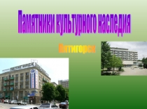 Памятники культурного наследия Ставропольского края