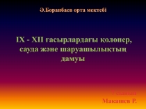 ІX - XII ?асырларда?ы ?ол?нер, сауда ж?не шаруашылы?ты? дамуы