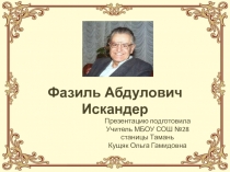 Фазиль Искандер