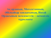 А? орданы?, Мо?олстанны?, ?біл?айыр ханды?ыны?, Но?ай Ордасыны? мемлекеттік – ?кімшілік ??рылысы