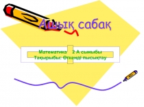 Математика ашы? саба? 