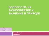 Презентация урока: Водоросли, их разнообразие и значение в природе.