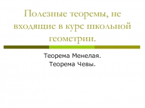 Полезные теоремы Чевы и Менелая