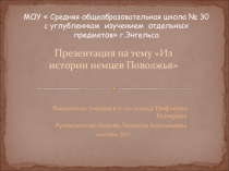 Из истории немцев Поволжья