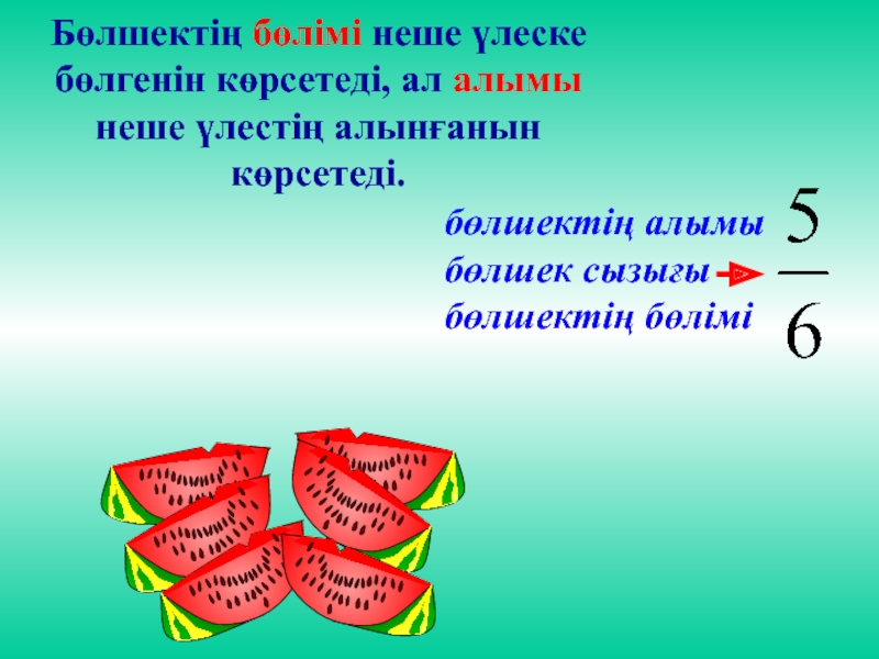 Бір қанша. Бөлшек дегеніміз не. Алымы. Жай есептер дегеніміз не. Пайыздар.