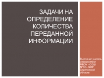 Разбор задач на определение количества переданной информации