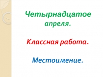 Урок в 6 классе по русскому языку 