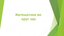 Математика вокруг нас