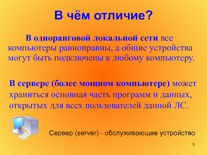 Сеть в которой все компьютеры равноправны называется. В одноранговой локальной сети все компьютеры равноправны. Одноранговая сеть. В каких сетях все компьютеры равноправны. В локальной сети информация в основном хранится.