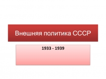 Внешняя политика СССР в конце 30-х гг.