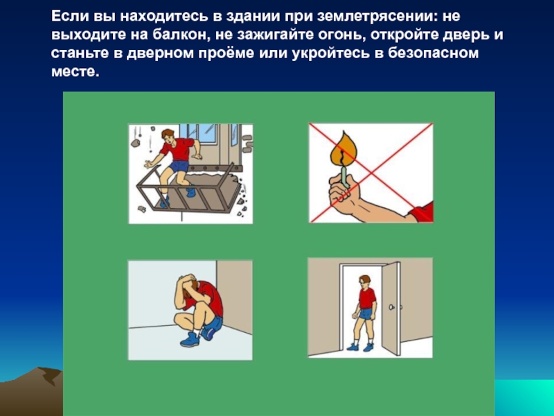 Что делать при землетрясении. Безопасные места при землетрясении в доме. Это место при землетрясении. Безопасное место. Чего нельзя делать при землетрясении.