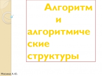 Презентация к уроку информатики 9 класс  на тему 