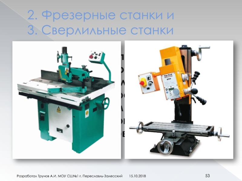 15.03 02 технологические машины. Станок SHW uf2 фрезерный. Бытовые технологические машины станки. Технология 8 класс технологические машины. Какие станки у технологических машин в машиностроении.