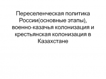 Переселенческая политика России в Казахстане