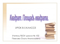 Квадрат. Площадь квадрата.