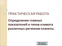 Практикум Описание климата по климатограммам