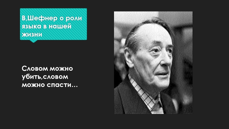 В,Шефнер о роли языка в нашей жизниСловом можно убить,словом можно спасти…