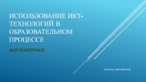 Использование ИКТ- технологий в образовательном процессе (математика)