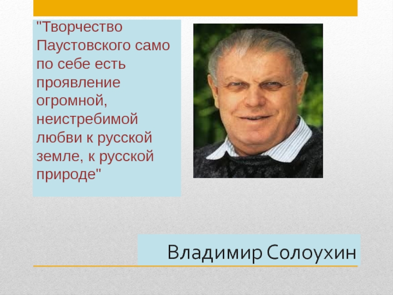 Владимир солоухин презентация