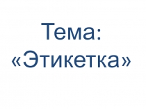 Презентация к уроку технологии на тему: 