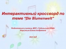 Интерактивный кроссворд по теме “Die Blumenwelt”
