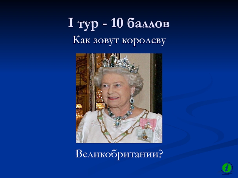 Викторина о великобритании презентация на английском