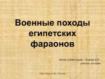 Военные походы египетских фараонов