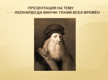 Презентация по истории культуры Возрождения