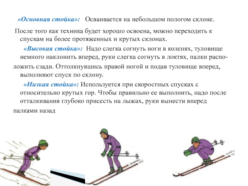 Лыжная подготовка спуски. Техника спуска на лыжах с пологого склона. Спуск на лыжах с пологого склона. Лыжная подготовка спуски и подъемы. Способы спуска с горы на лыжах.