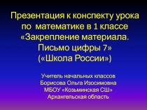 Презентация к конспекту урока по математике в 1 классе 