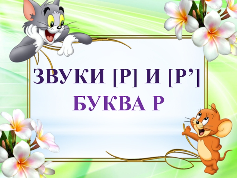 Звук и буква р презентация для подготовительной группы